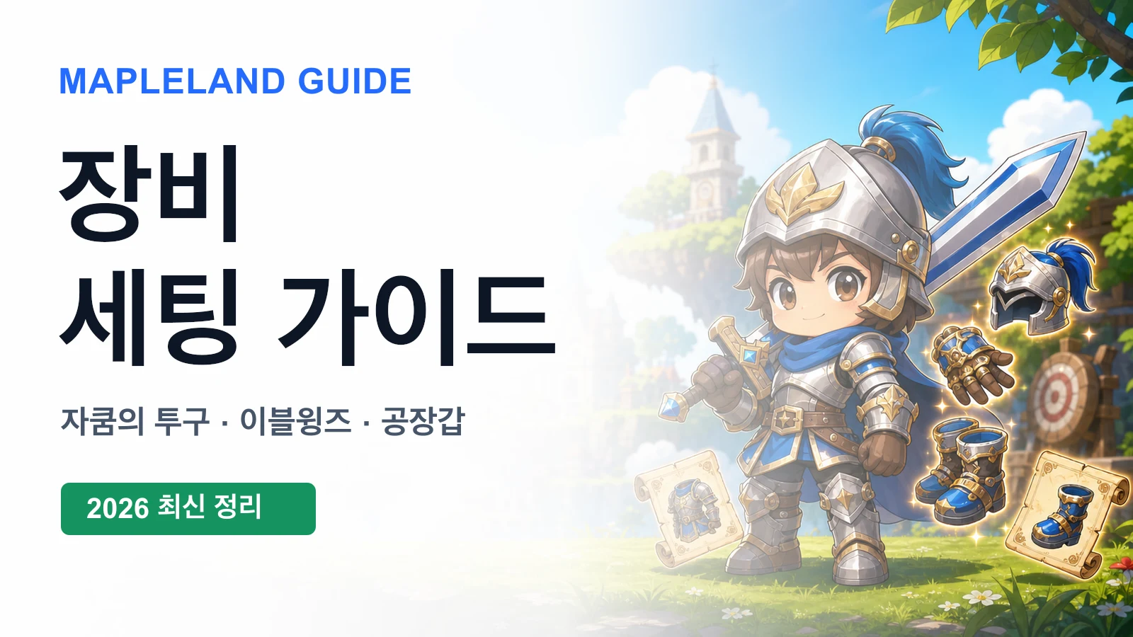 메이플랜드 장비 세팅 가이드 썸네일