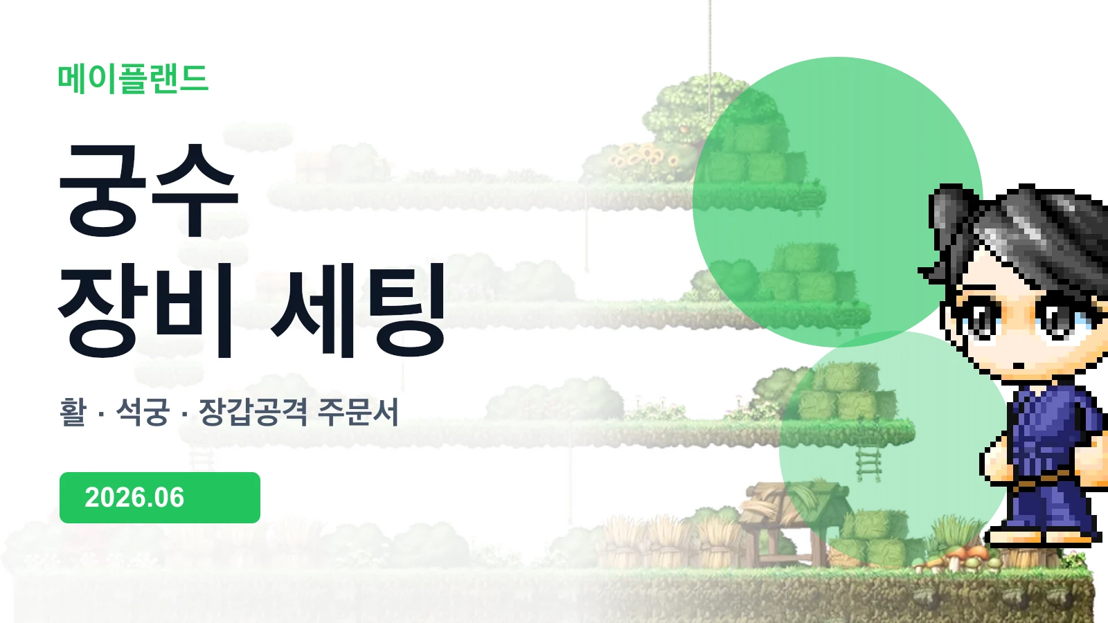 메이플랜드 궁수 장비 세팅 가이드 이미지
