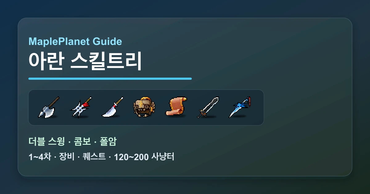 메이플플래닛 아란 스킬트리와 사냥터 가이드 이미지