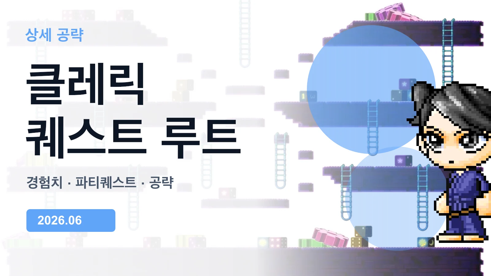 메이플플래닛 클레릭 경험치 퀘스트 루트 이미지