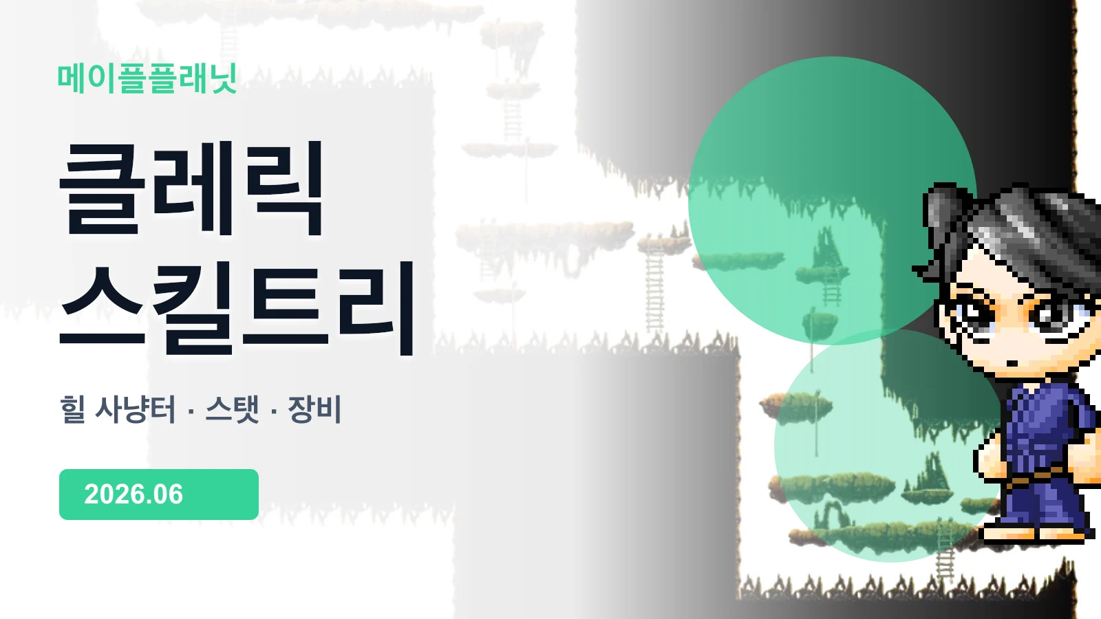 메이플플래닛 클레릭 스킬트리 가이드 이미지
