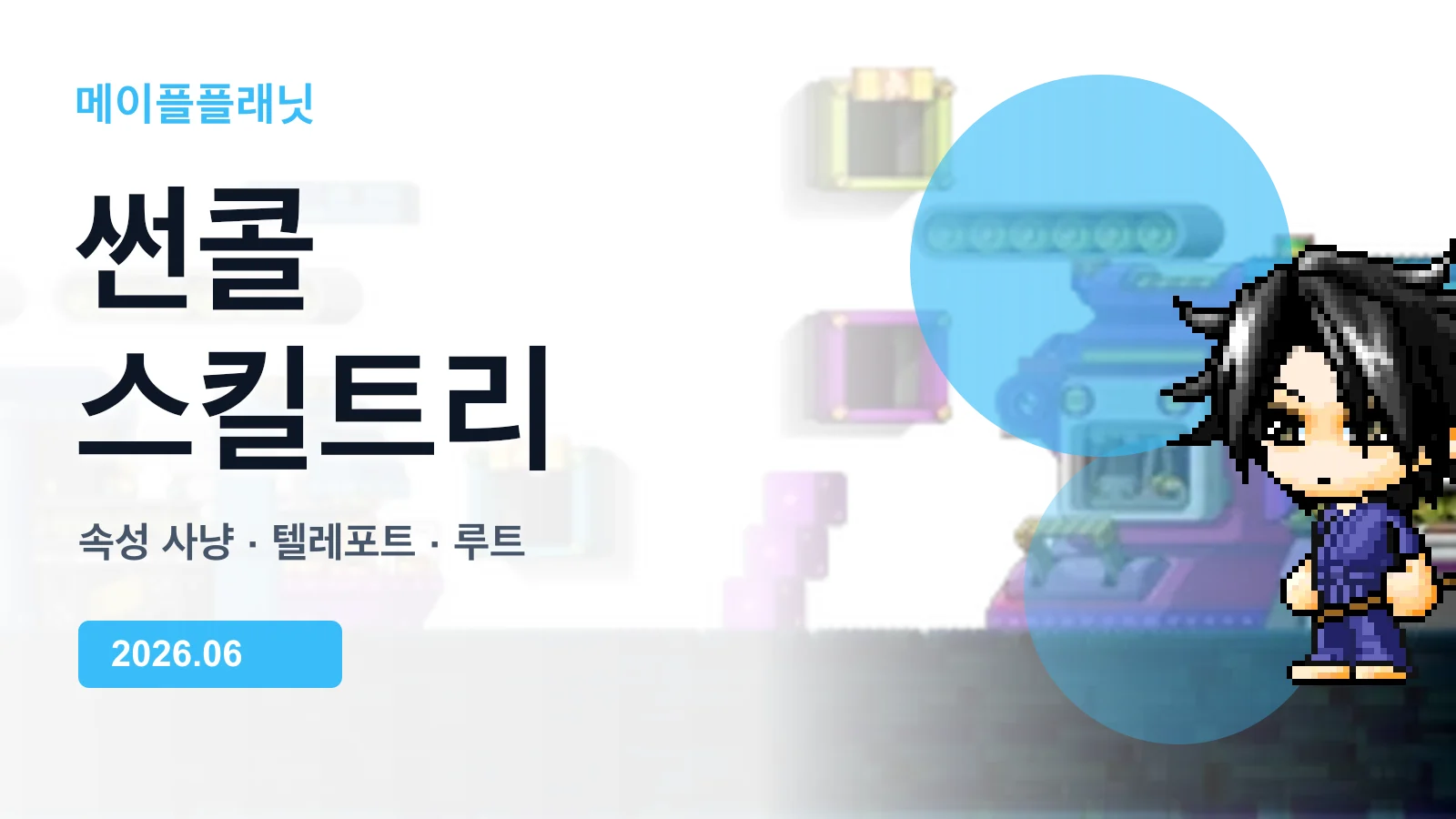 메이플플래닛 썬콜 스킬트리 가이드 이미지