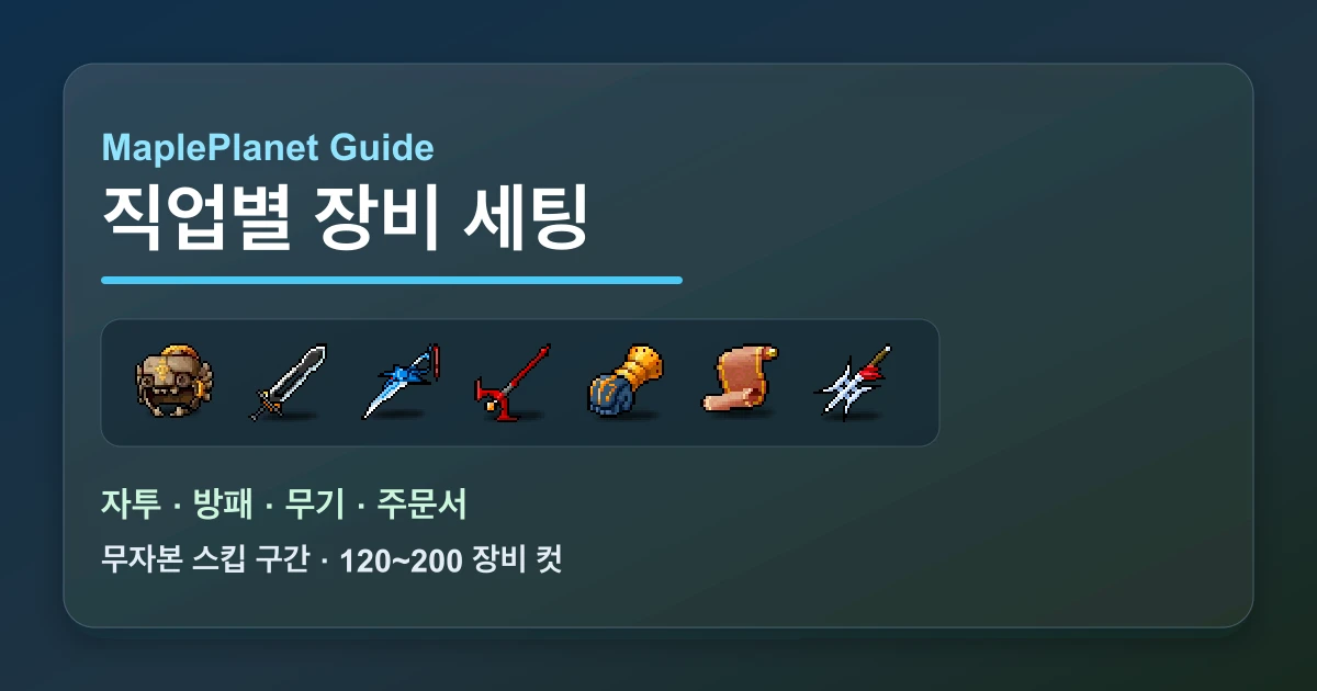 메이플플래닛 직업별 장비 세팅 자쿰의 투구 방패 무기 이미지