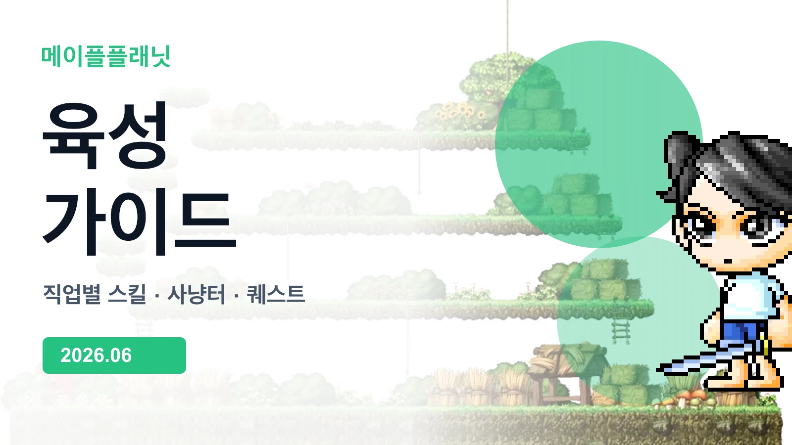 메이플플래닛 직업별 육성 가이드 이미지