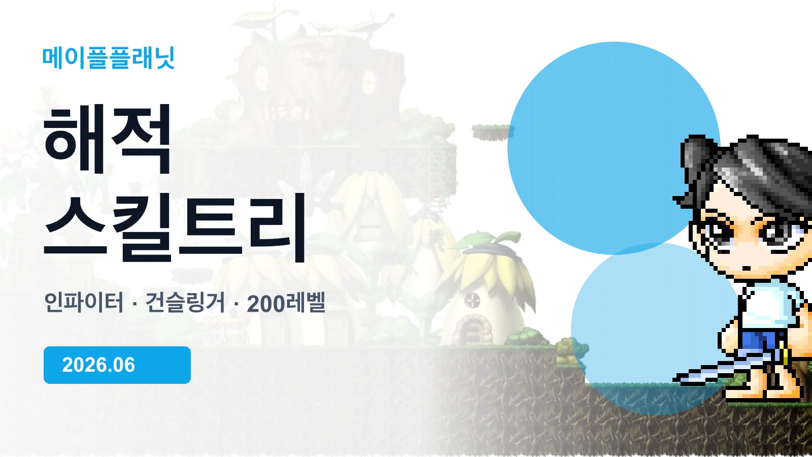 메이플플래닛 해적 스킬트리 가이드 이미지