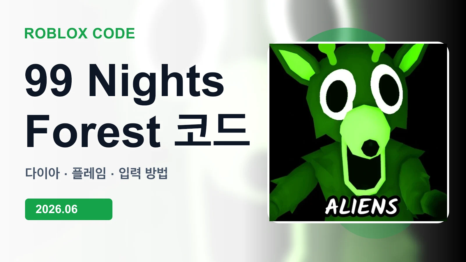 로블록스 99 Nights in the Forest 코드 대표 이미지