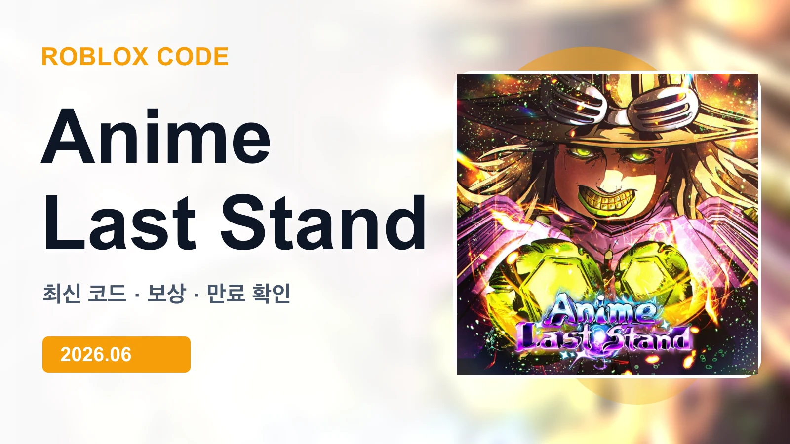 로블록스 Anime Last Stand 대표 이미지