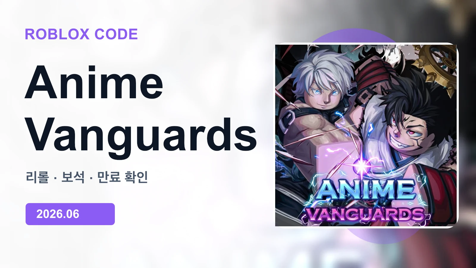 로블록스 Anime Vanguards 코드 대표 이미지