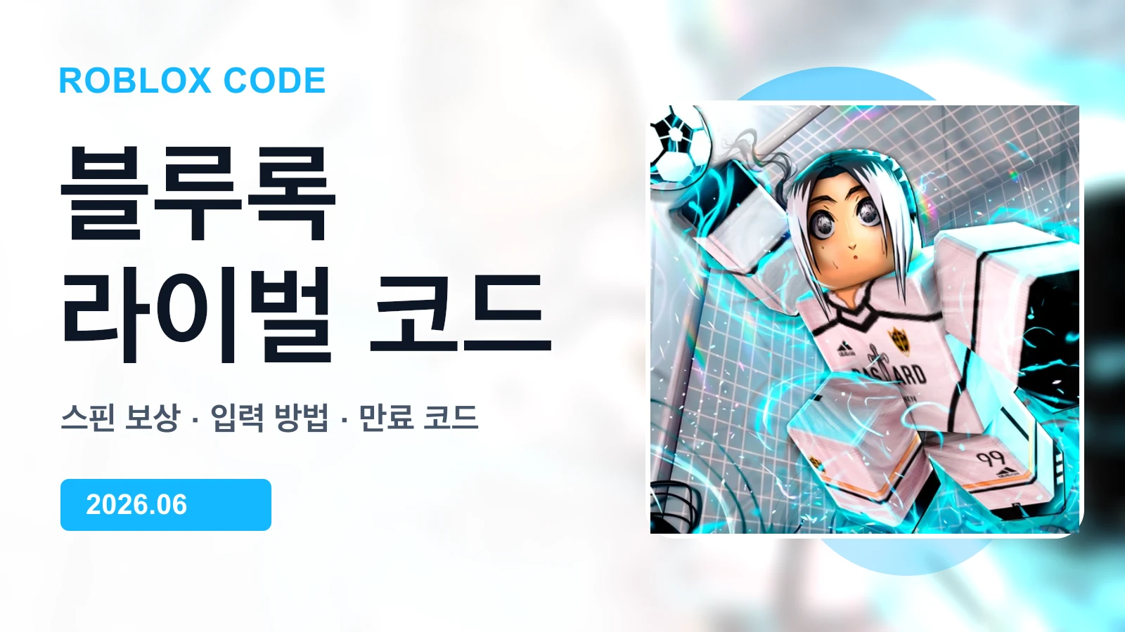 로블록스 블루록 라이벌 대표 이미지