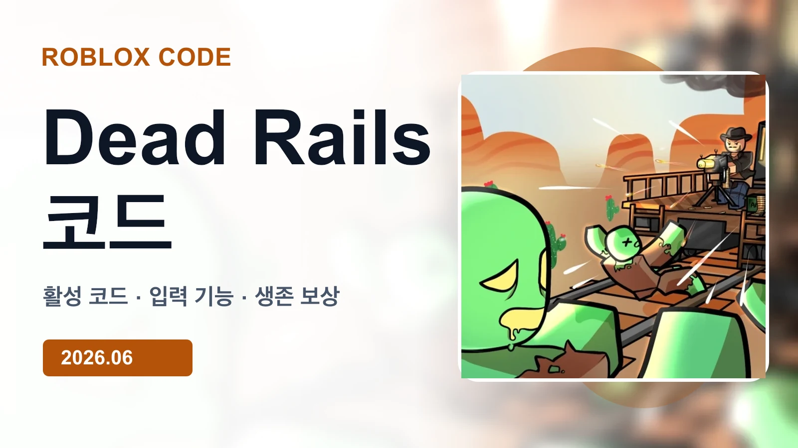 로블록스 Dead Rails 코드 대표 이미지