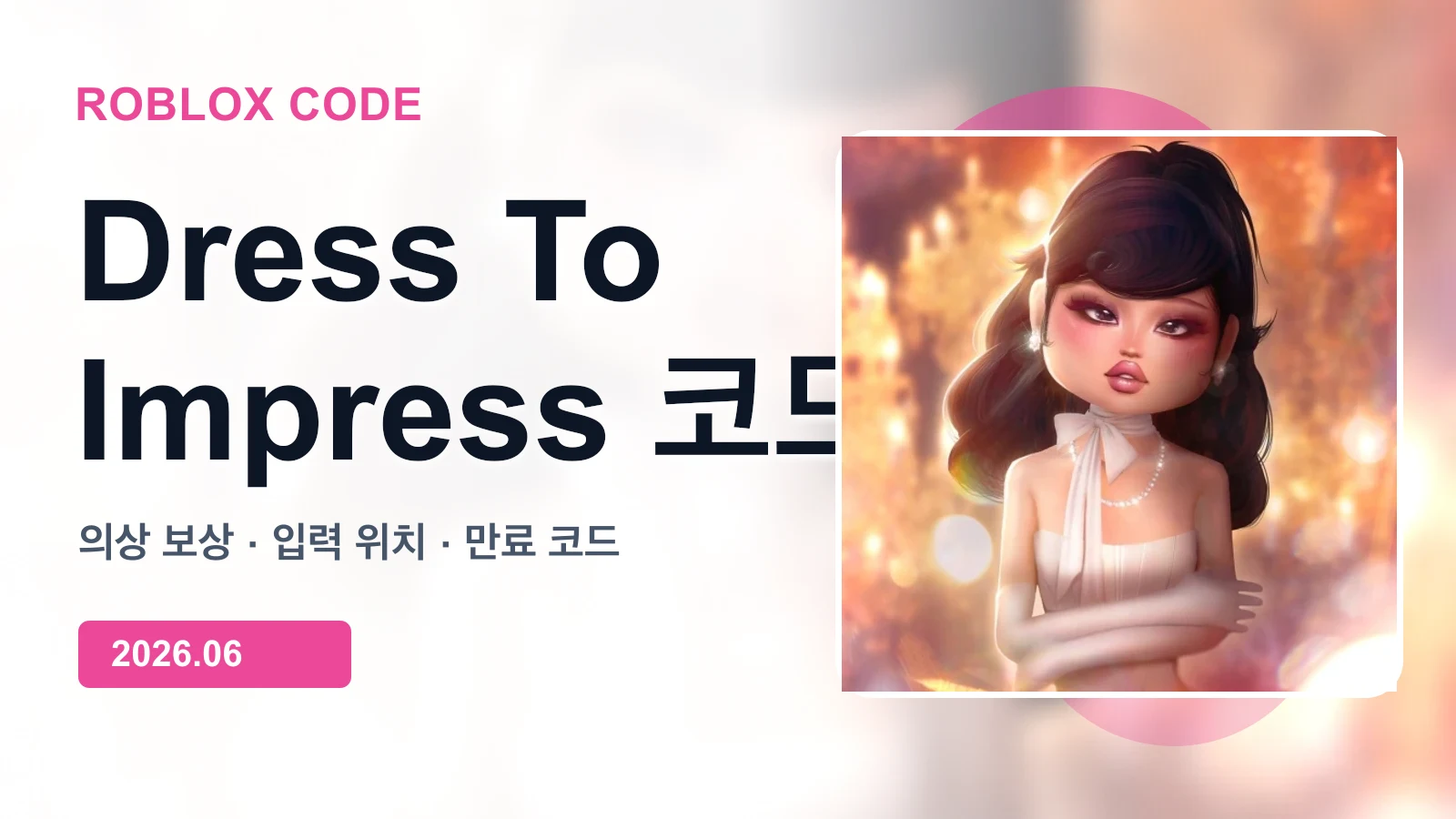 로블록스 Dress To Impress 코드 대표 이미지