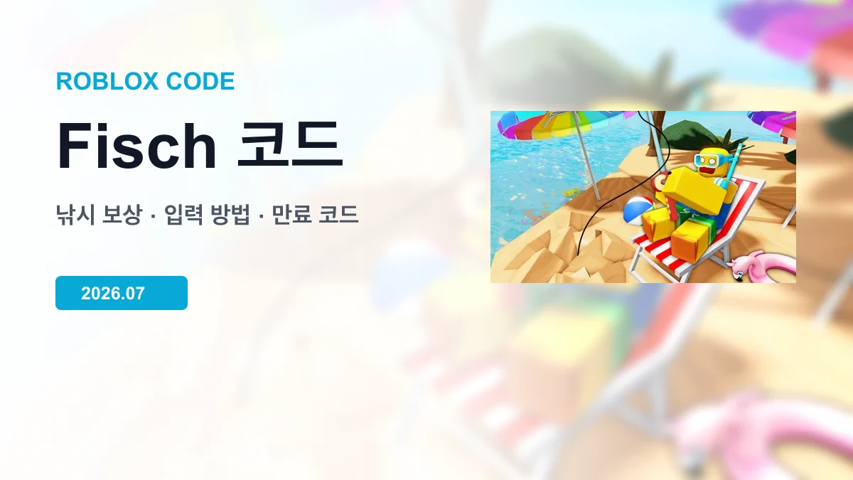 로블록스 Fisch 코드 대표 이미지