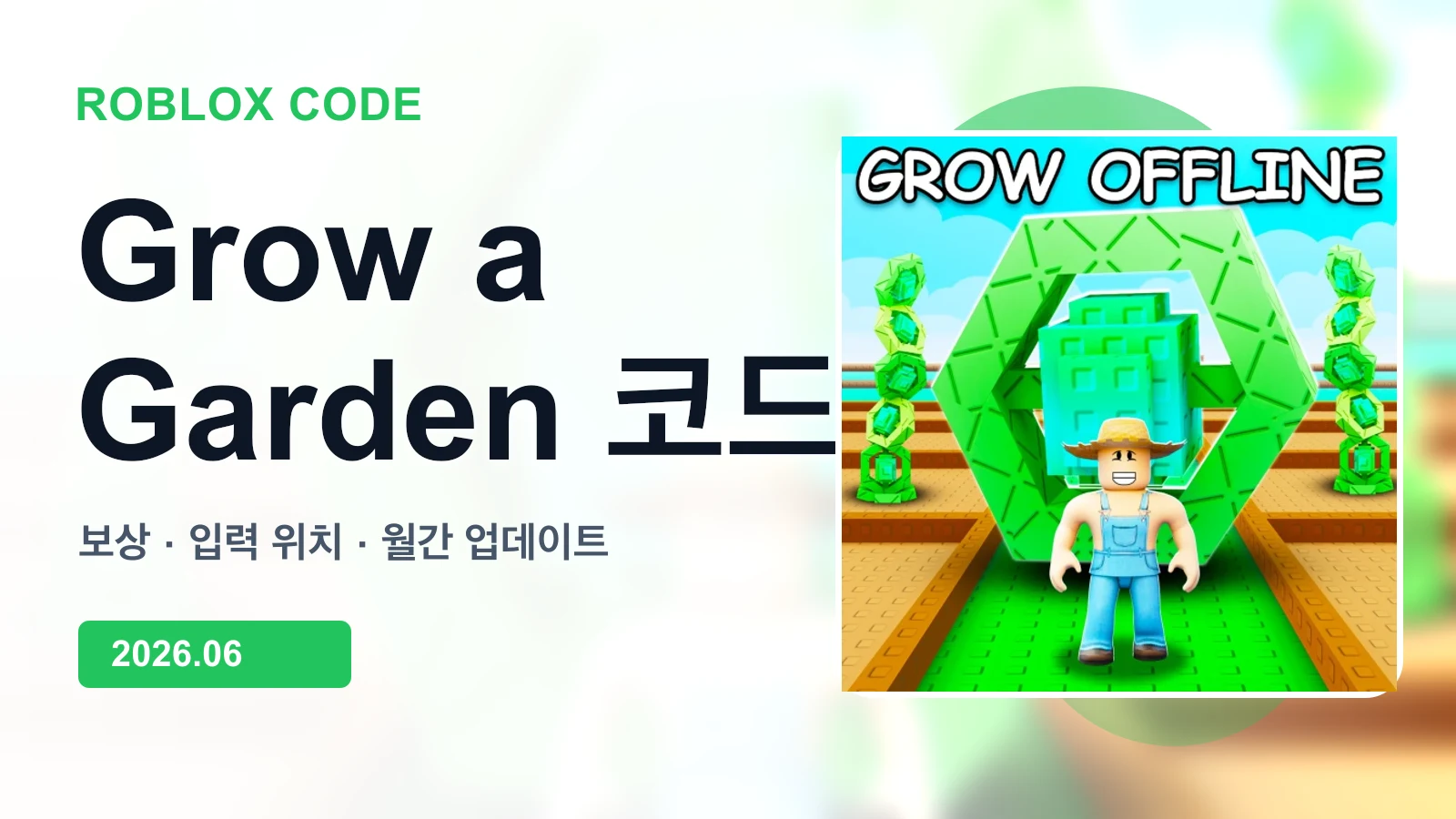 로블록스 Grow a Garden 대표 이미지
