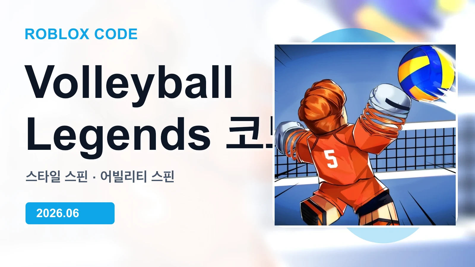 로블록스 Volleyball Legends 코드 대표 이미지